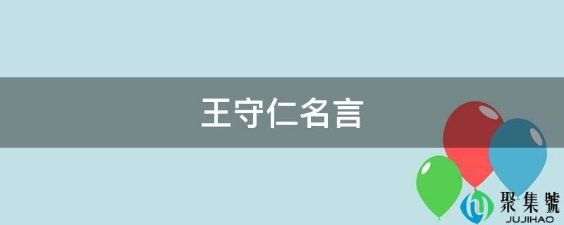详细阅读:王守仁名言 王守仁名言