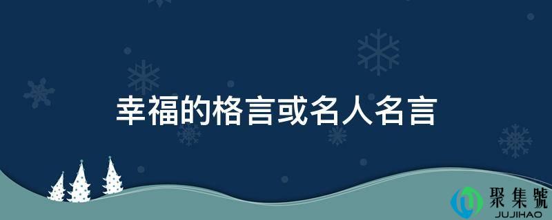 幸福的格言或名人名言