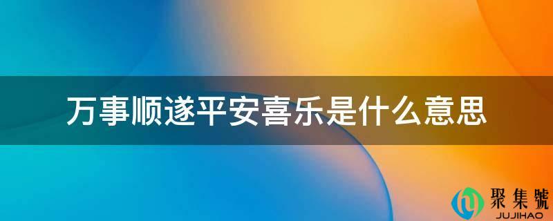 万事顺遂安然喜乐是什么意思