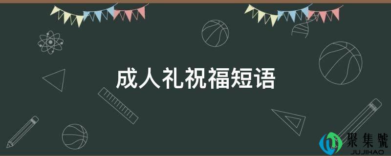 成人礼祝愿短语