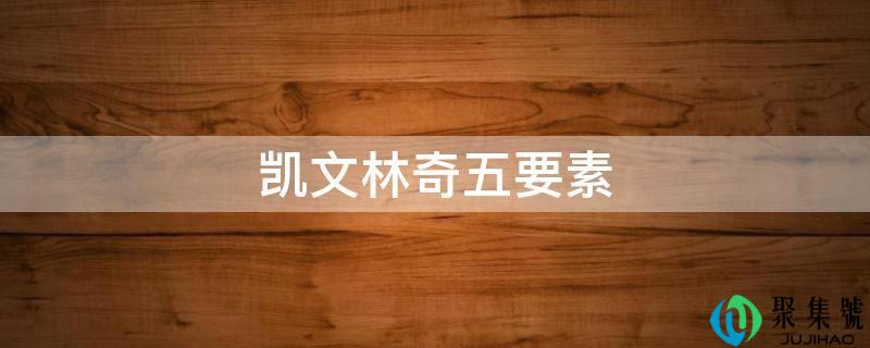 凯文林奇五要素