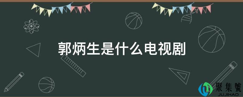 郭炳生是什么电视剧