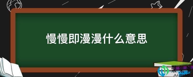 渐渐即漫漫什么意思