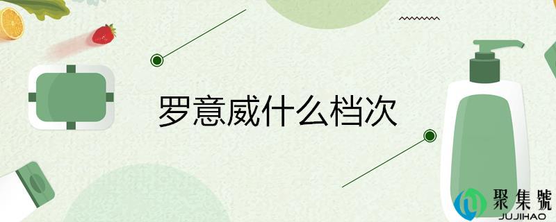 罗意威什么层次