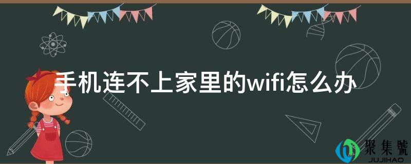 手机连不上家里的wifi怎么办