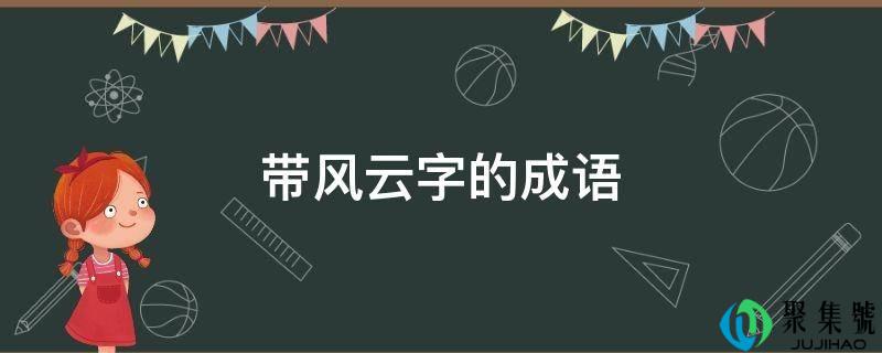 带风云字的成语