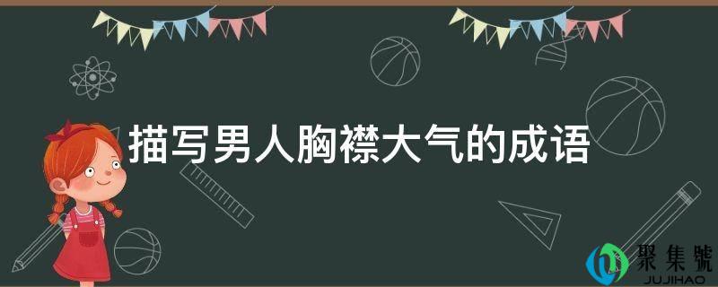 描写汉子胸襟大气的成语