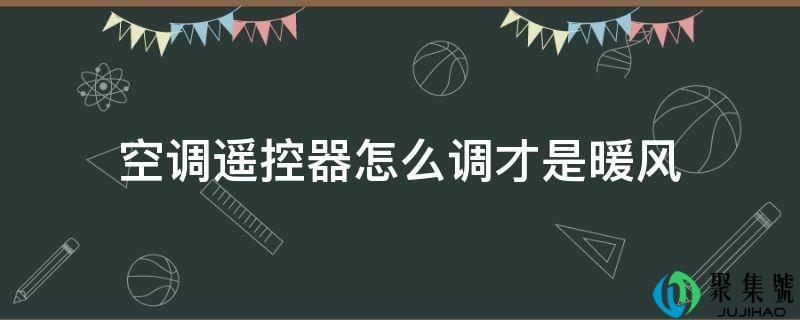 空调遥控器怎么调才是暖风