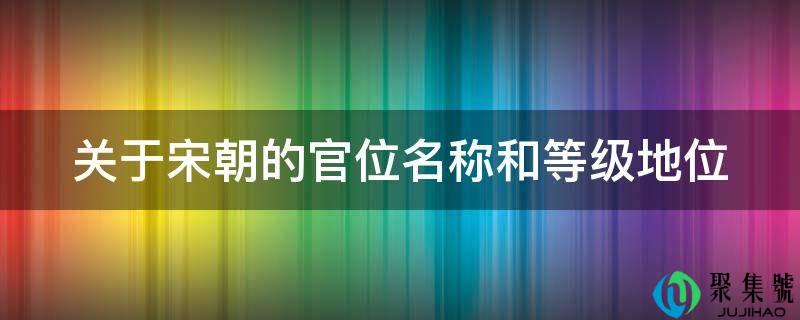 关于宋朝的官位名称和品级地位