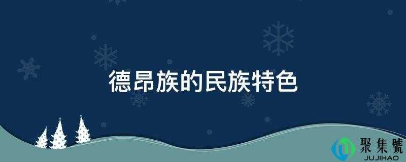 详细阅读:德昂族的民族特色 德昂族的民族特色