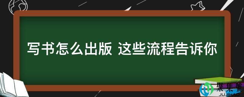 写书怎么出书 那些流程告诉你