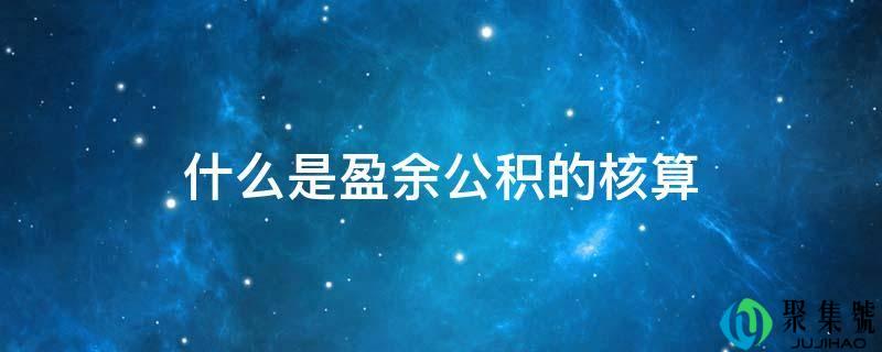 什么是盈余公积的核算