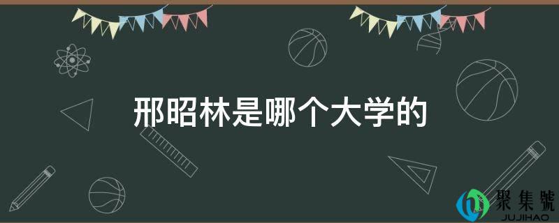 邢昭林是哪个大学的