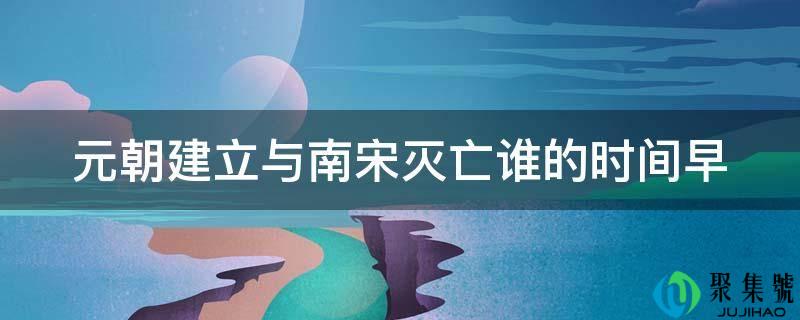 元朝成立与南宋消亡谁的时间早
