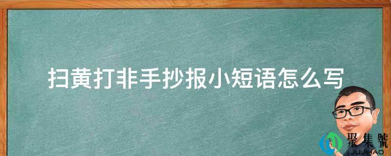 扫黄打非手抄报小短语怎么写