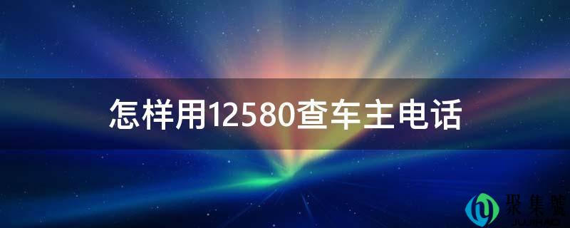 如何用12580查车主德律风