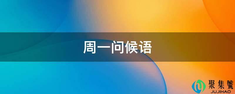 周一问候语