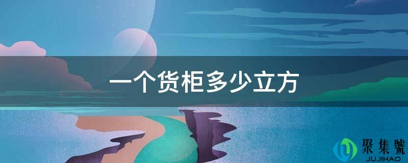 详细阅读:一个货柜几立方 一个货柜几立方
