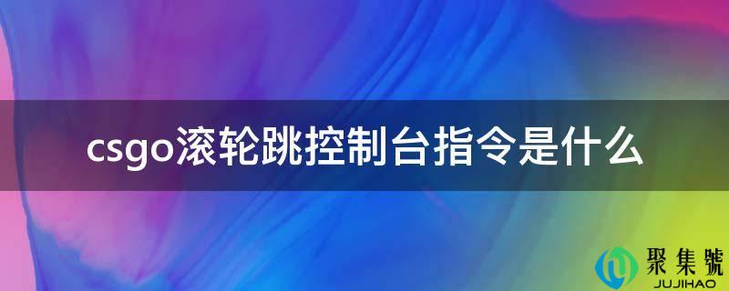 csgo滚轮跳控造台指令是什么