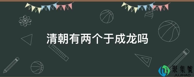 清朝有两个于成龙吗