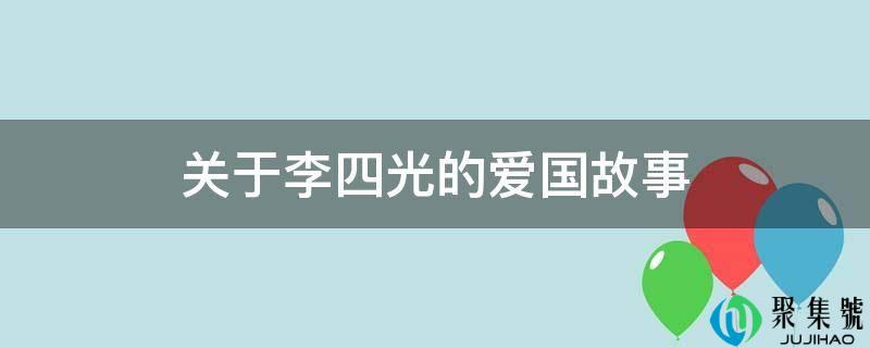 关于李四光的爱国故事