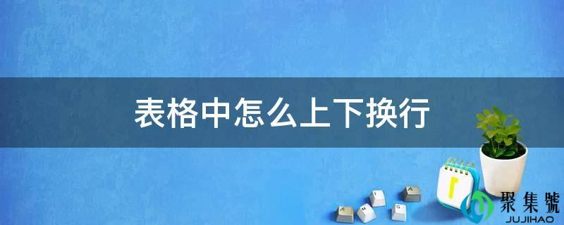 表格中怎么上下换行