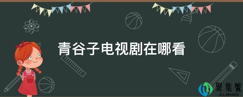 青谷子电视剧在哪看