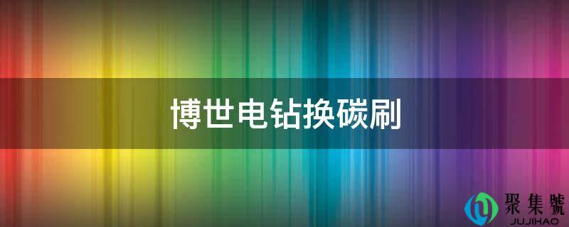 详细阅读:博世电钻换碳刷 博世电钻换碳刷