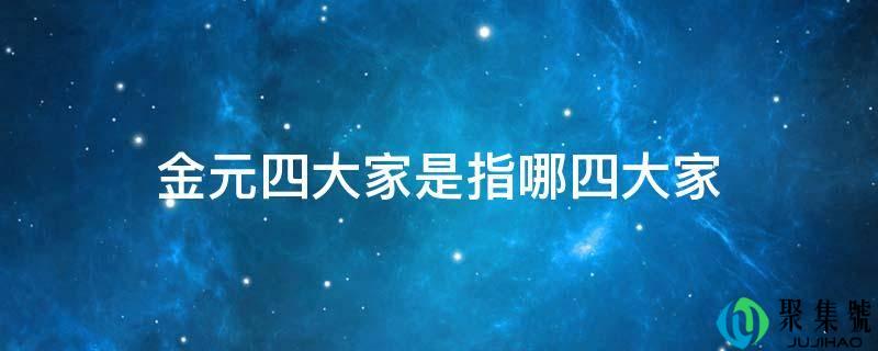 金元四各人是指哪四各人