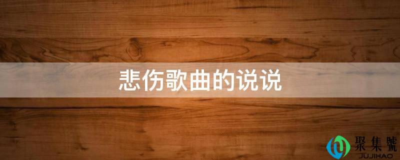 哀痛歌曲的说说