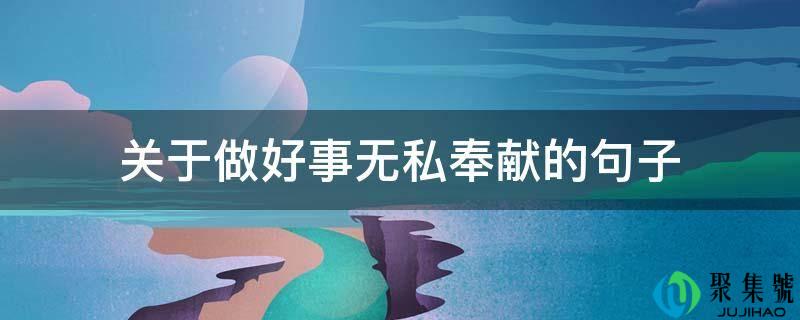 关于做功德无私奉献的句子