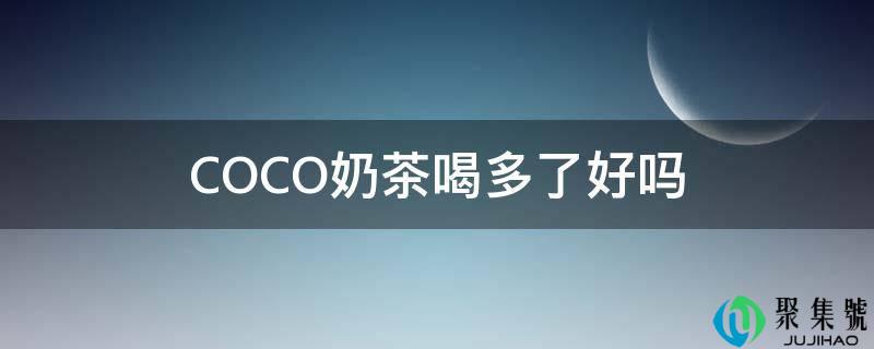 COCO奶茶喝多了好吗