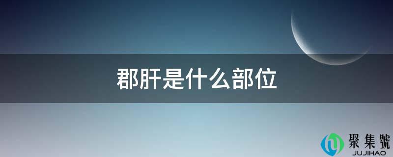 郡肝是什么部位
