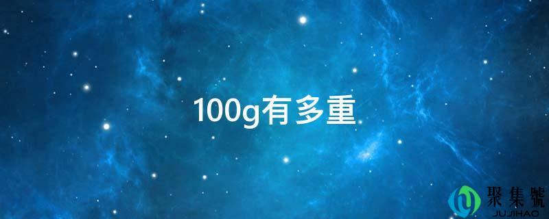 100g有多重