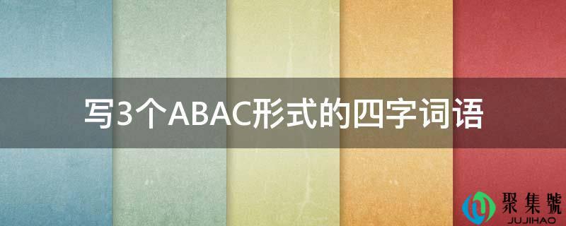 写3个ABAC形式的四字词语
