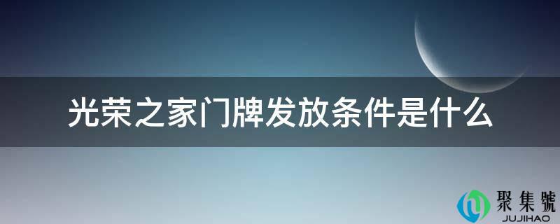 名誉之家门牌发放前提是什么