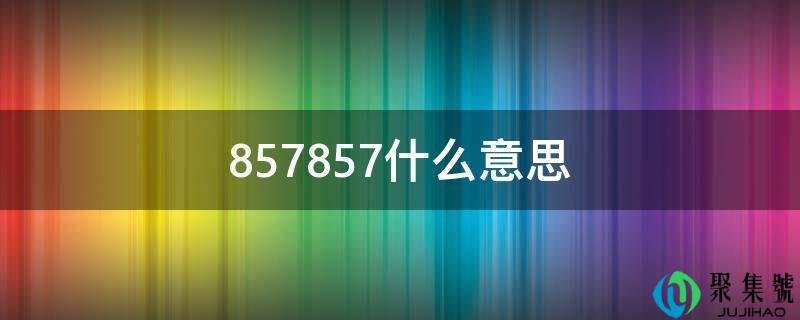 857857什么意思