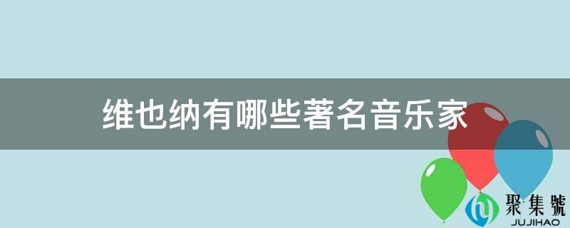 维也纳有哪些出名音乐家