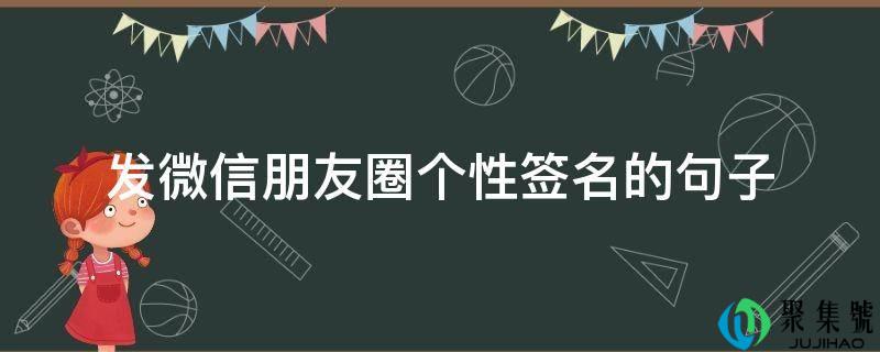 详细阅读:发微信伴侣圈个性签名的句子 发微信伴侣圈个性签名的句子