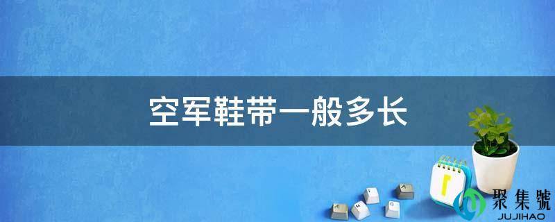 空军鞋带一般多长