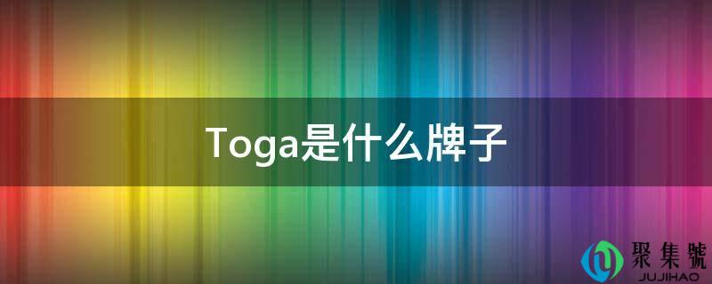Toga是什么牌子