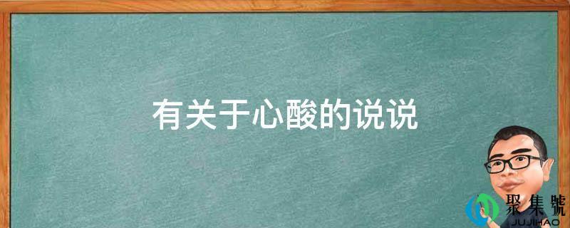 有关于心酸的说说