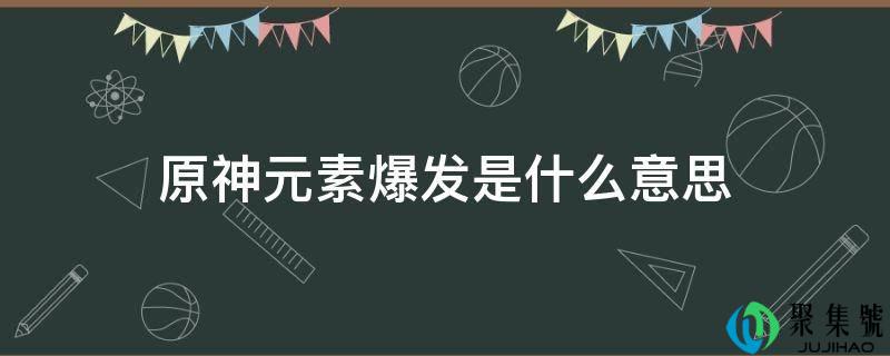 原神元素发作是什么意思