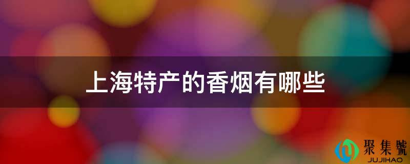 上海特产的香烟有哪些