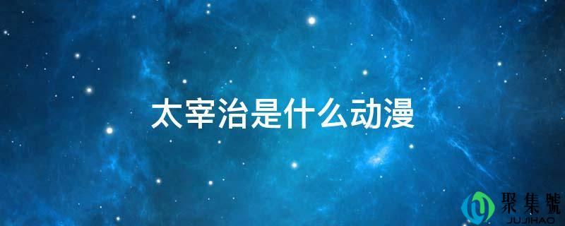 详细阅读:太宰治是什么动漫 太宰治是什么动漫