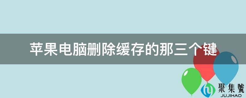 苹果电脑删除缓存的那三个键