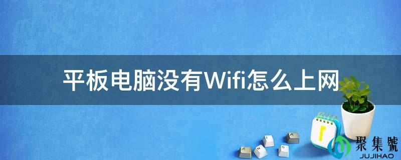 平板电脑没有Wifi怎么上彀