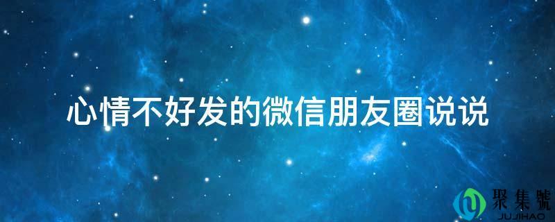 表情欠好发的微信伴侣圈说说