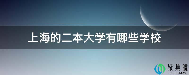 上海的二本大学有哪些学校