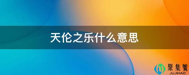 嫡亲之乐什么意思